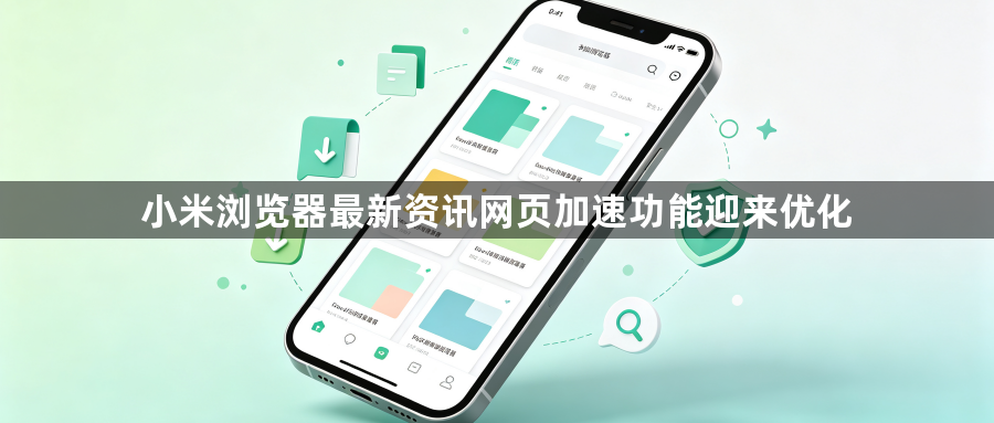 小米浏览器最新资讯网页加速功能迎来优化1