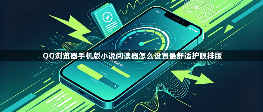 QQ浏览器手机版小说阅读器怎么设置最舒适护眼排版1