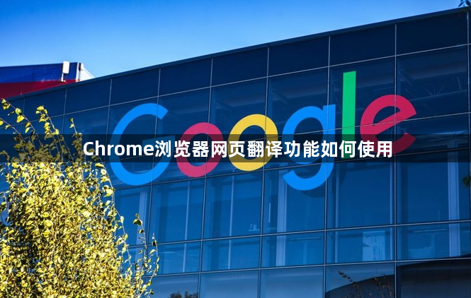 Chrome浏览器网页翻译功能如何使用1