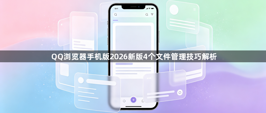 QQ浏览器手机版2026新版4个文件管理技巧解析1
