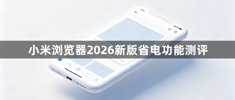 小米浏览器2026新版省电功能测评1