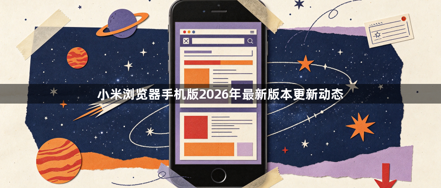 小米浏览器手机版2026年最新版本更新动态1