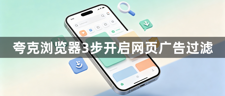 夸克浏览器3步开启网页广告过滤1