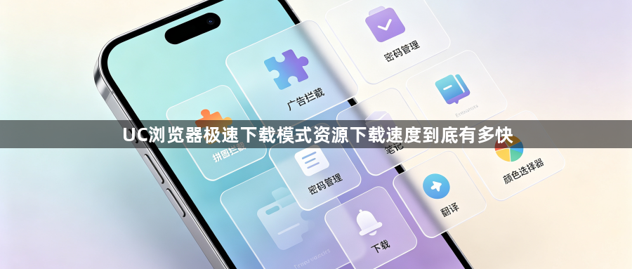 UC浏览器极速下载模式资源下载速度到底有多快1