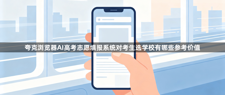 夸克浏览器AI高考志愿填报系统对考生选学校有哪些参考价值1