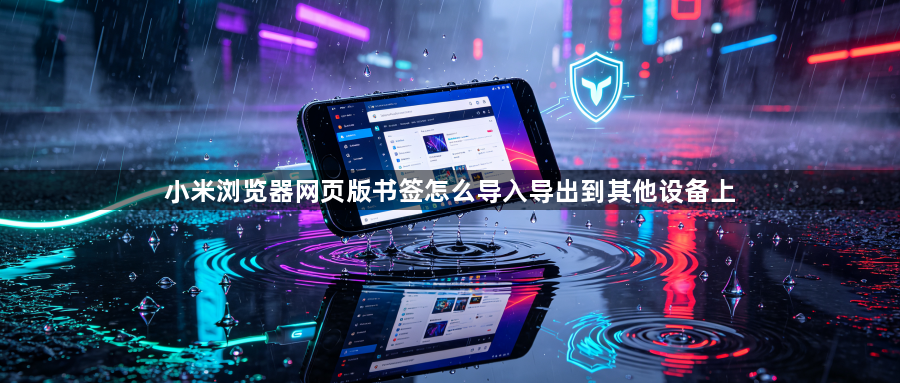 小米浏览器网页版书签怎么导入导出到其他设备上1