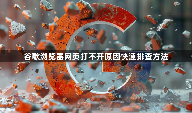谷歌浏览器网页打不开原因快速排查方法1