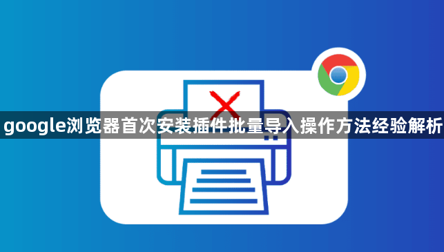 google浏览器首次安装插件批量导入操作方法经验解析1
