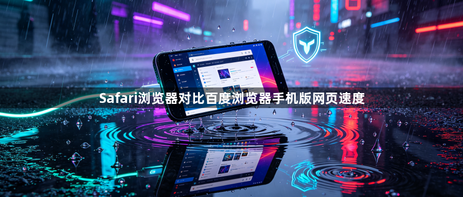 Safari浏览器对比百度浏览器手机版网页速度1