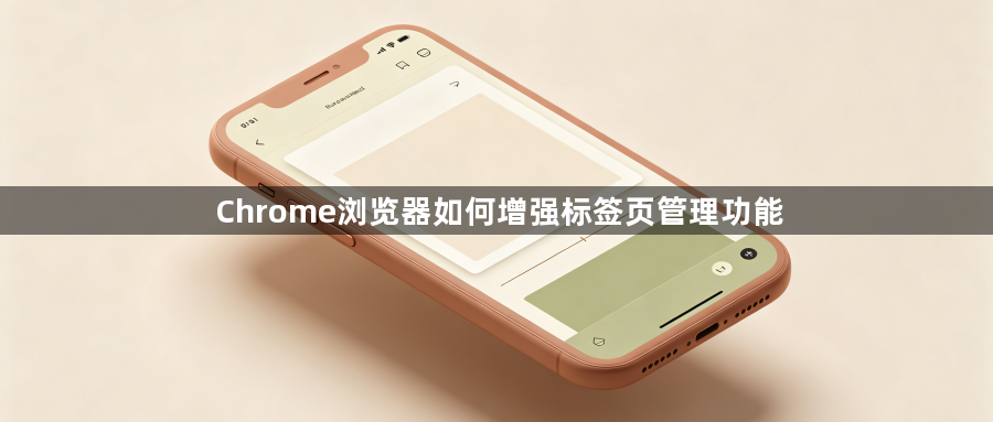 Chrome浏览器如何增强标签页管理功能1