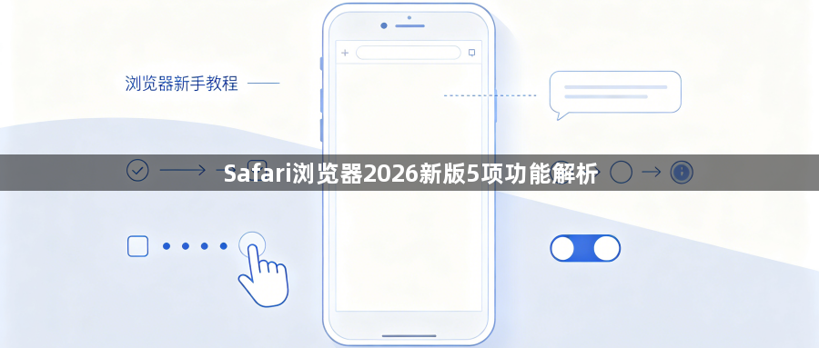 Safari浏览器2026新版5项功能解析1