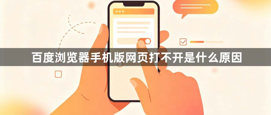百度浏览器手机版网页打不开是什么原因1