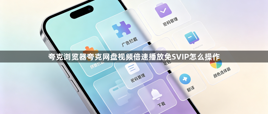 夸克浏览器夸克网盘视频倍速播放免SVIP怎么操作1