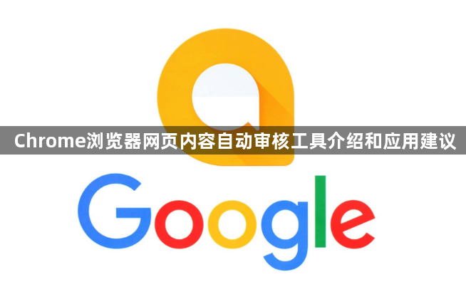 Chrome浏览器网页内容自动审核工具介绍和应用建议1