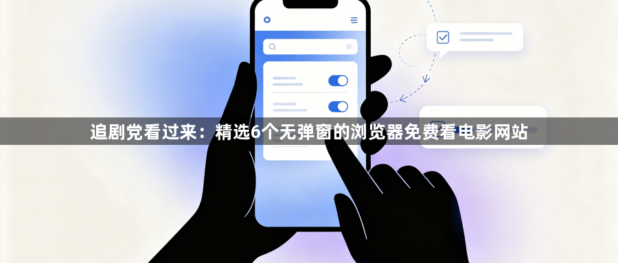 追剧党看过来：精选6个无弹窗的浏览器免费看电影网站1