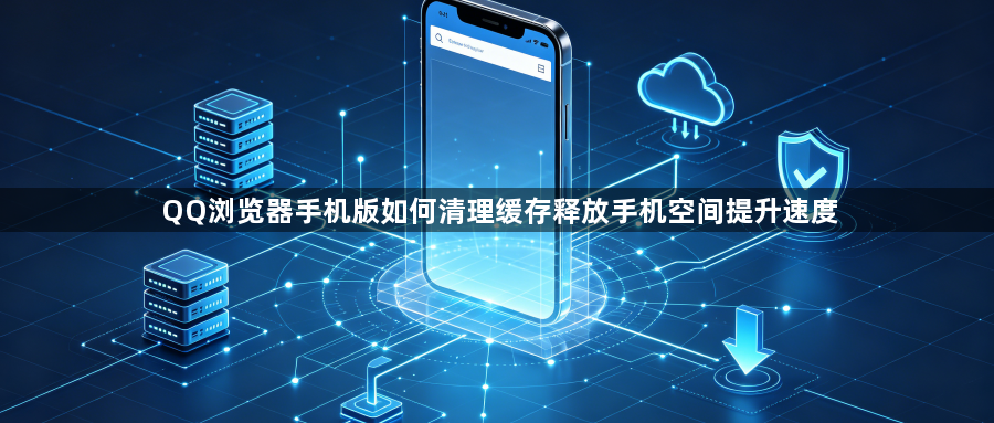 QQ浏览器手机版如何清理缓存释放手机空间提升速度1