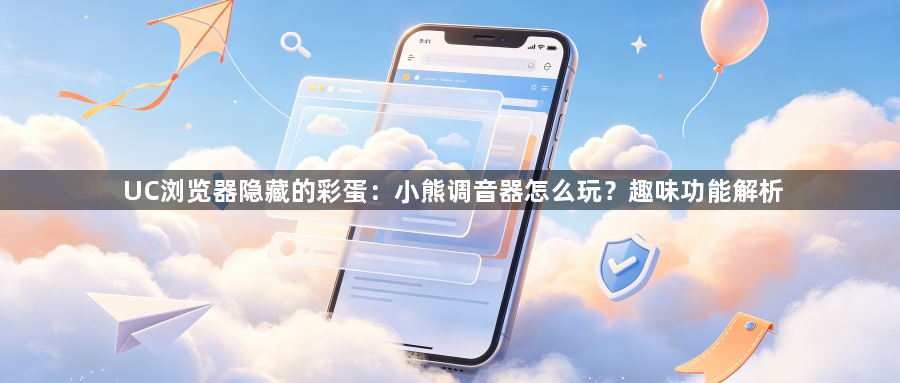 UC浏览器隐藏的彩蛋：小熊调音器怎么玩？趣味功能解析1