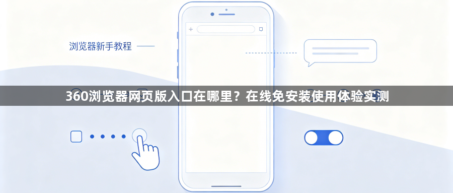360浏览器网页版入口在哪里？在线免安装使用体验实测1