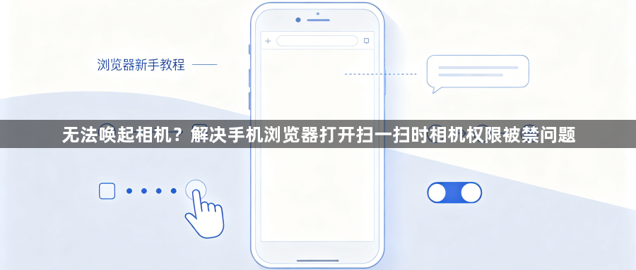 无法唤起相机？解决手机浏览器打开扫一扫时相机权限被禁问题1