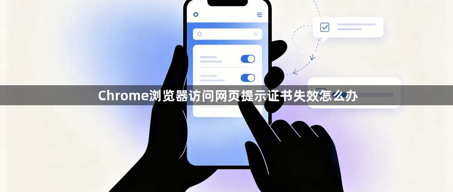 Chrome浏览器访问网页提示证书失效怎么办1