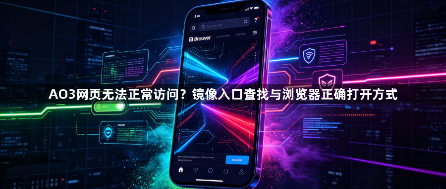 AO3网页无法正常访问？镜像入口查找与浏览器正确打开方式1