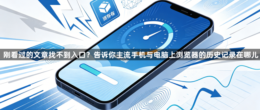 刚看过的文章找不到入口？告诉你主流手机与电脑上浏览器的历史记录在哪儿1
