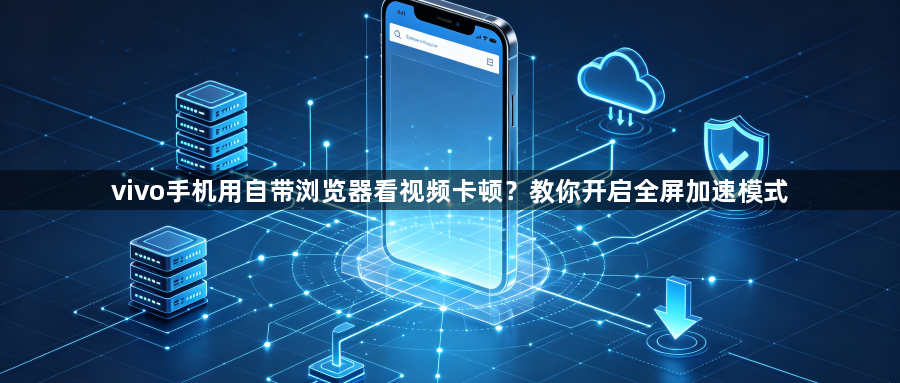vivo手机用自带浏览器看视频卡顿？教你开启全屏加速模式1