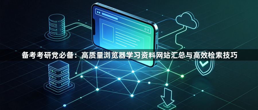 备考考研党必备：高质量浏览器学习资料网站汇总与高效检索技巧1