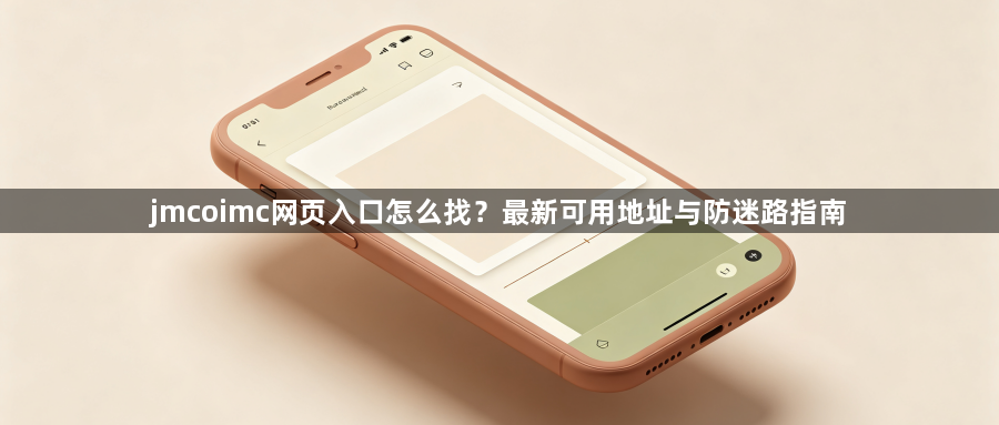 jmcoimc网页入口怎么找？最新可用地址与防迷路指南1