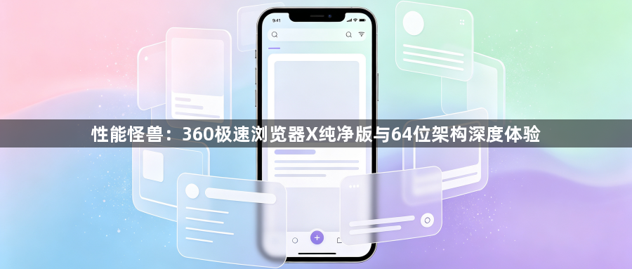 性能怪兽：360极速浏览器X纯净版与64位架构深度体验1