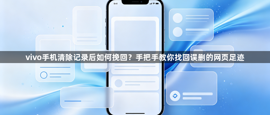 vivo手机清除记录后如何挽回?手把手教你找回误删的网页足迹1