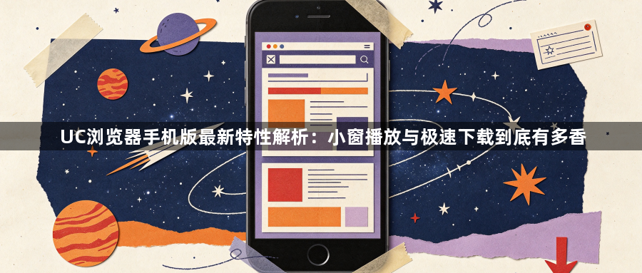 UC浏览器手机版最新特性解析:小窗播放与极速下载到底有多香1