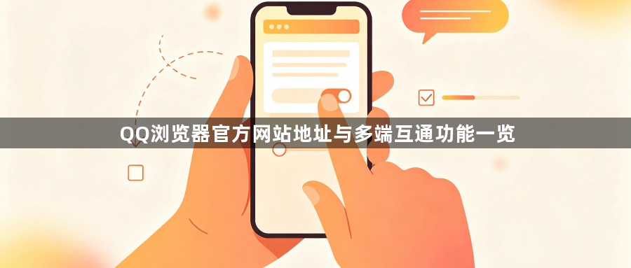 QQ浏览器官方网站地址与多端互通功能一览1