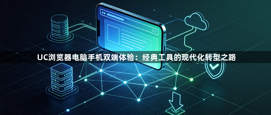 UC浏览器电脑手机双端体验：经典工具的现代化转型之路1