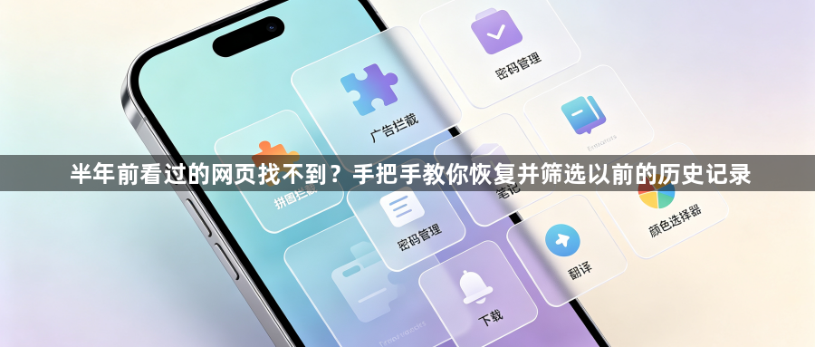 半年前看过的网页找不到?手把手教你恢复并筛选以前的历史记录1