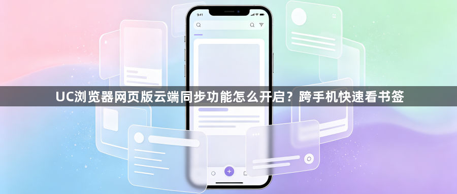 UC浏览器网页版云端同步功能怎么开启？跨手机快速看书签1