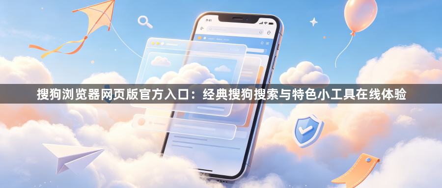 搜狗浏览器网页版官方入口：经典搜狗搜索与特色小工具在线体验1