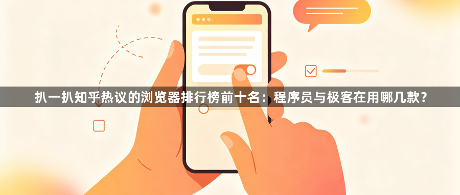 扒一扒知乎热议的浏览器排行榜前十名：程序员与极客在用哪几款？1