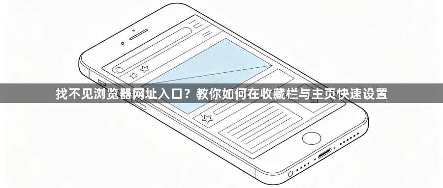 找不见浏览器网址入口？教你如何在收藏栏与主页快速设置1