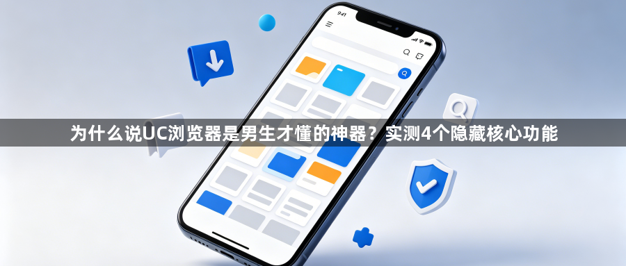 为什么说UC浏览器是男生才懂的神器？实测4个隐藏核心功能1