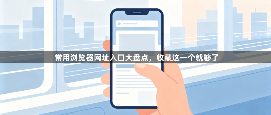 常用浏览器网址入口大盘点，收藏这一个就够了1