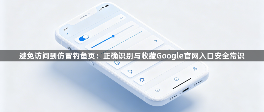 避免访问到仿冒钓鱼页：正确识别与收藏Google官网入口安全常识1