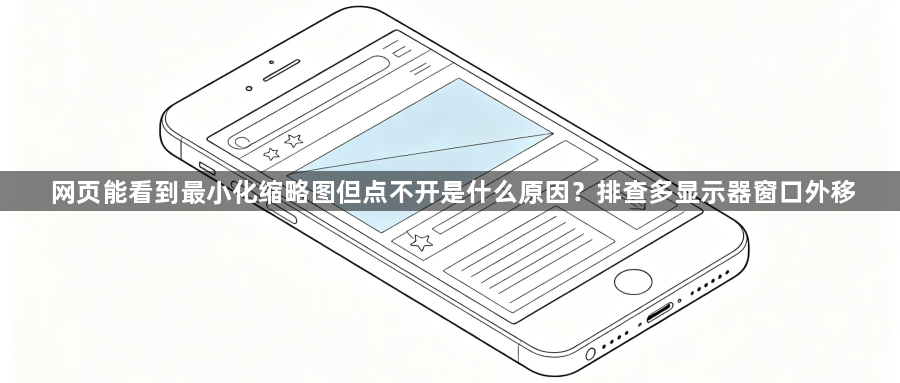 网页能看到最小化缩略图但点不开是什么原因？排查多显示器窗口外移1