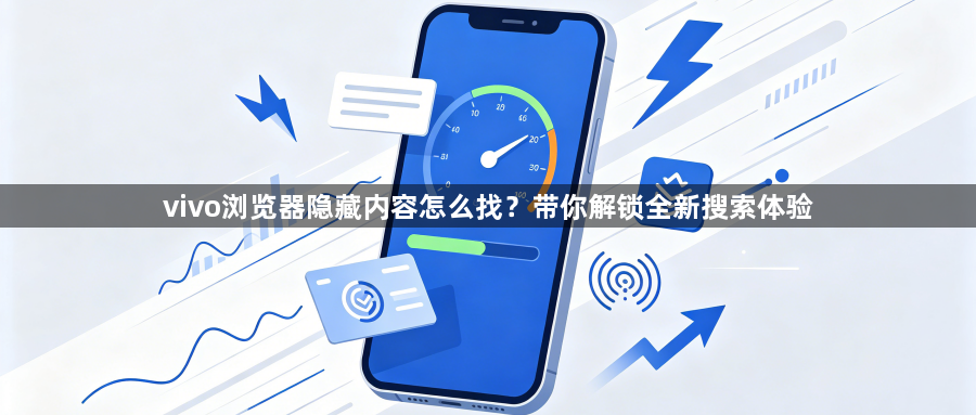 vivo浏览器隐藏内容怎么找？带你解锁全新搜索体验1