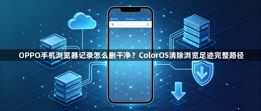 OPPO手机浏览器记录怎么删干净?ColorOS清除浏览足迹完整路径1