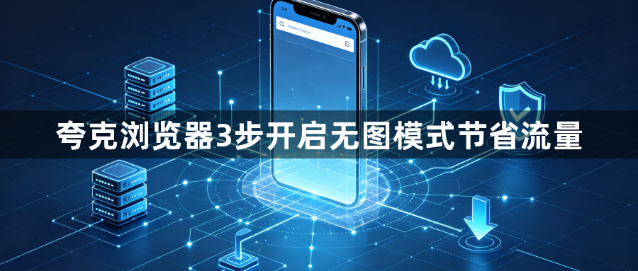 夸克浏览器3步开启无图模式节省流量1